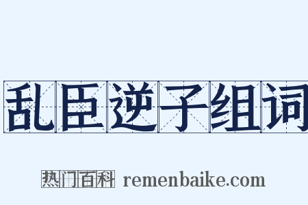 乱臣逆子组词是什么意思的图片
